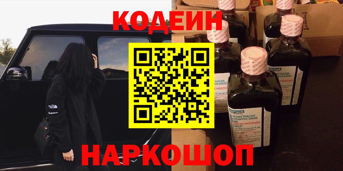 Кодеиновый сироп Lean Purple Drank Борзя